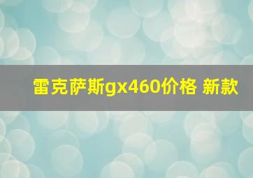 雷克萨斯gx460价格 新款